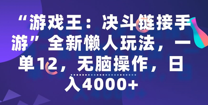 图片[1]-【2024.02.25】“游戏王：决斗链接手游”全新懒人玩法，一单12，无脑操作，日入4000+百度网盘免费下载-芽米宝库