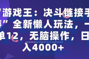 【2024.02.25】“游戏王：决斗链接手游”全新懒人玩法，一单12，无脑操作，日入4000+百度网盘免费下载-芽米宝库