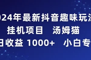 【2024.02.25】2024年最新抖音趣味玩法挂机项目 汤姆猫每日收益1000多小白专属百度网盘免费下载-芽米宝库