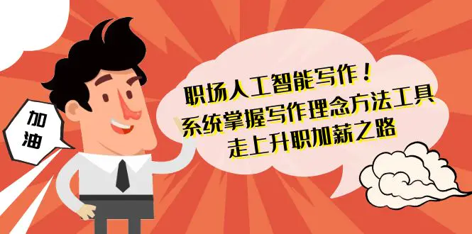 图片[1]-【2024.02.26】职场人工智能写作 系统掌握 写作理念方法工具 走上升职加薪之路-42节无水印百度网盘免费下载-芽米宝库