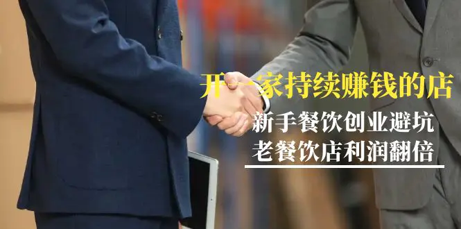 图片[1]-【2024.02.26】教你开一家-持续赚钱店，小白餐饮创业避坑，老餐饮店利润翻倍-99节无水印百度网盘免费下载-芽米宝库