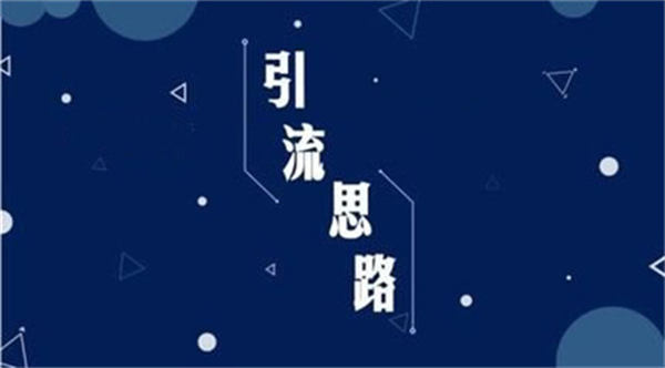 图片[2]-【2024.02.26】不做内容引流，你凭什么在互联网上赚钱？百度网盘免费下载-芽米宝库