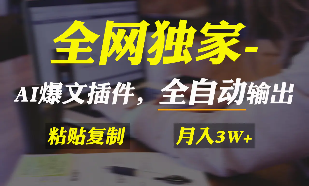 图片[1]-【2024.02.25】全网独家！AI掘金2.0，通过一个插件全自动输出爆文，粘贴复制矩阵操作，月入3万+百度网盘免费下载-芽米宝库