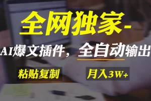 【2024.02.25】全网独家！AI掘金2.0，通过一个插件全自动输出爆文，粘贴复制矩阵操作，月入3万+百度网盘免费下载-芽米宝库