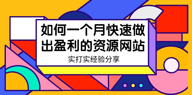 图片[1]-【2024.02.25】某收费培训：如何一个月快速做出盈利的资源网站（实打实经验）-18节无水印百度网盘免费下载-芽米宝库