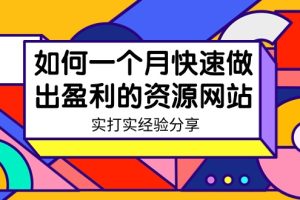 【2024.02.25】某收费培训：如何一个月快速做出盈利的资源网站（实打实经验）-18节无水印百度网盘免费下载-芽米宝库