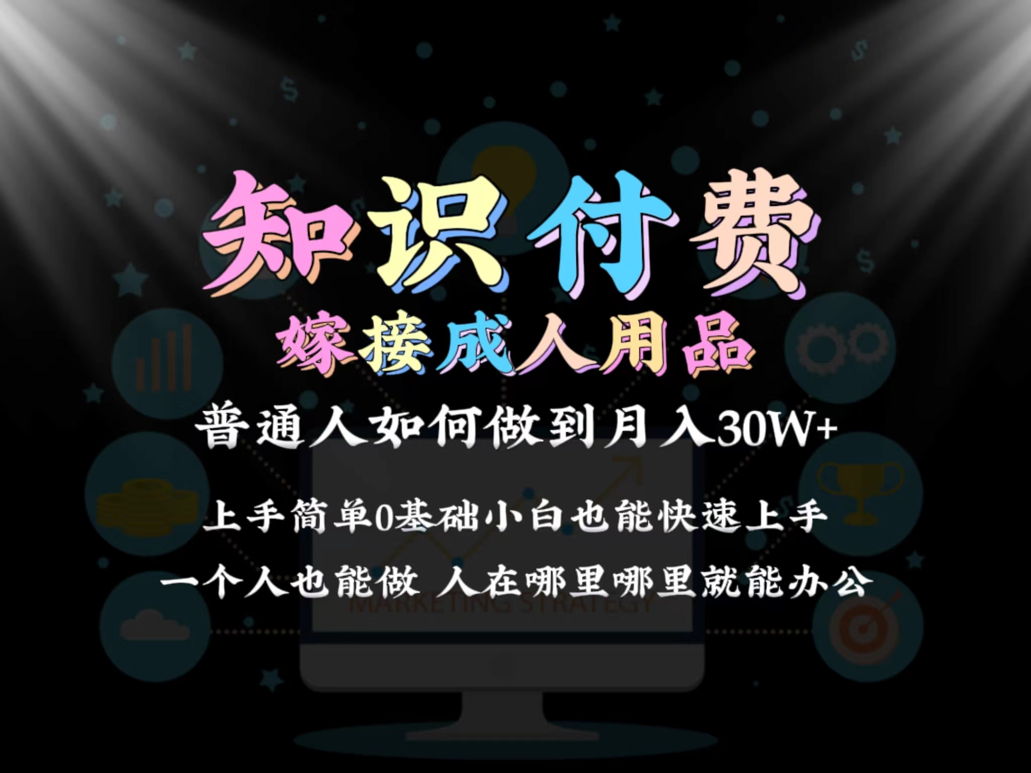 图片[1]-【2024.02.24】2024普通人做知识付费结合成人用品，如何实现单月变现30w，保姆教学1.0百度网盘免费下载-芽米宝库