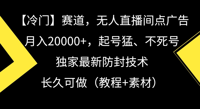 图片[1]-【2024.02.24】冷门赛道，无人直播间点广告，月入20000+，起号猛、不死号，独家最新防封技术百度网盘免费下载-芽米宝库
