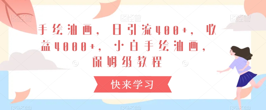 图片[1]-【2024.02.24】手绘油画，日引流400+，收益4000+，小白手绘油画，保姆级教程百度网盘免费下载-芽米宝库