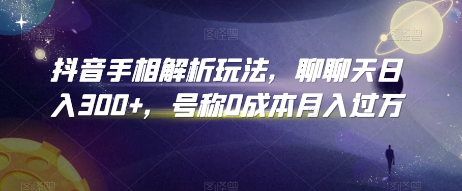 图片[1]-【2024.02.24】抖音手相解析玩法，聊聊天日入300+，号称0成本月入过万百度网盘免费下载-芽米宝库