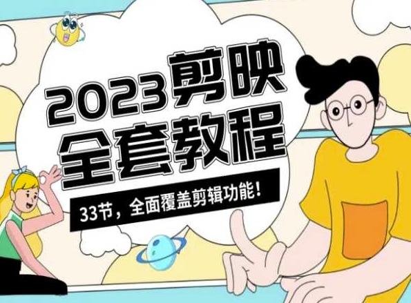 图片[1]-【2024.02.24】零基础系统学习短视频剪辑，剪映全套教程33节，全面覆盖剪辑功能百度网盘免费下载-芽米宝库