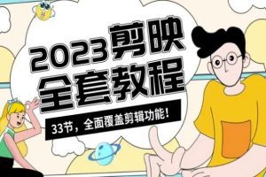 【2024.02.24】零基础系统学习短视频剪辑，剪映全套教程33节，全面覆盖剪辑功能百度网盘免费下载-芽米宝库
