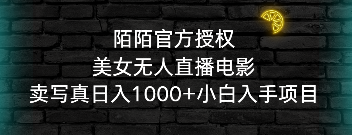 图片[1]-【2024.02.24】陌陌官方授权美女无人直播电影，卖写真日入1000+小白入手项目百度网盘免费下载-芽米宝库