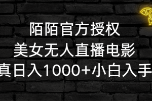 【2024.02.24】陌陌官方授权美女无人直播电影，卖写真日入1000+小白入手项目百度网盘免费下载-芽米宝库