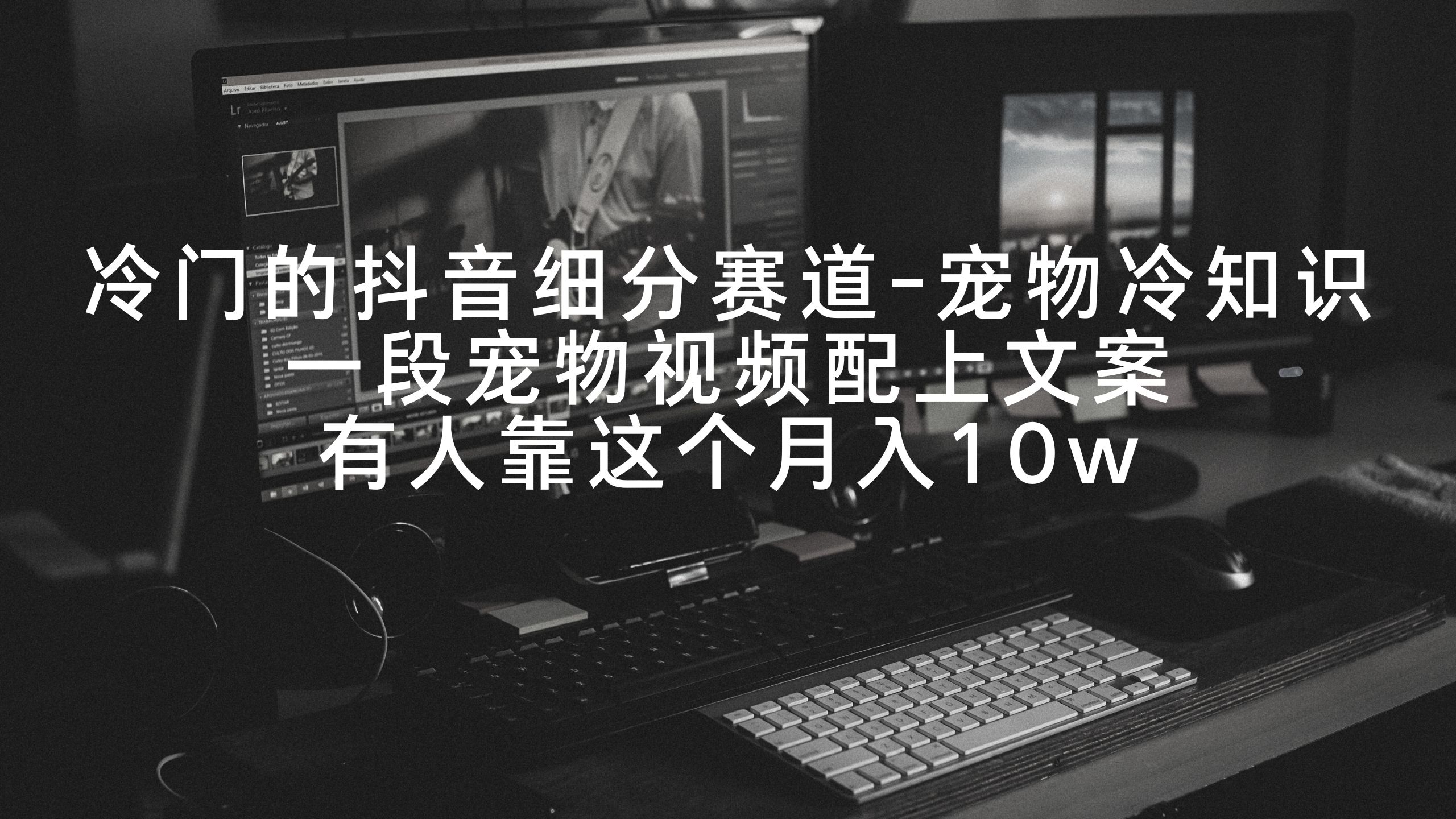 图片[1]-【2024.02.24】冷门的抖音细分赛道-宠物冷知识，一段宠物视频配上文案，有人靠这个月入10w百度网盘免费下载-芽米宝库