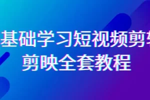 【2024.02.24】0基础系统学习-短视频剪辑，剪映-全套33节-无水印教程，全面覆盖-剪辑功能百度网盘免费下载-芽米宝库