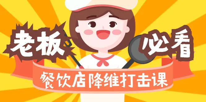 图片[1]-【2024.02.24】餐饮店降维打击课（味觉、爆品、品牌、营销、赚钱）17节高清无水印百度网盘免费下载-芽米宝库
