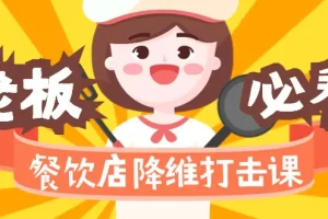 【2024.02.24】餐饮店降维打击课（味觉、爆品、品牌、营销、赚钱）17节高清无水印百度网盘免费下载-芽米宝库