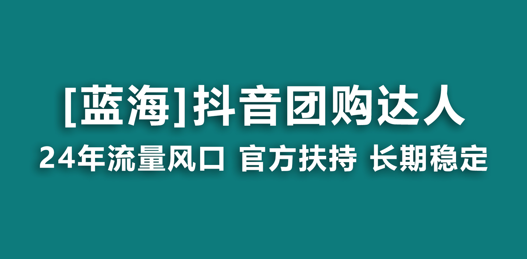 图片[1]-【2024.02.23】【蓝海项目】抖音团购达人 官方扶持项目 长期稳定 操作简单 小白可月入过万百度网盘免费下载-芽米宝库