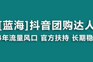 【2024.02.23】【蓝海项目】抖音团购达人 官方扶持项目 长期稳定 操作简单 小白可月入过万百度网盘免费下载-芽米宝库