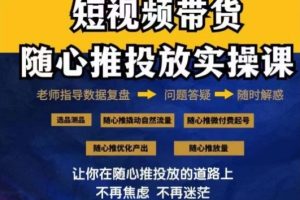 【2024.02.23】2024好物分享随心推投放实操课，随心推撬动自然流量/微付费起号/优化产出百度网盘免费下载-芽米宝库