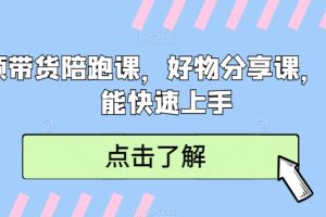 【2024.02.23】短视频带货陪跑课，好物分享课，新手也能快速上手百度网盘免费下载-芽米宝库