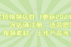【2024.02.23】淘宝短视频店群（更新2024年2月），含店铺注册、选品思路、视频素材、上传产品等-芽米宝库