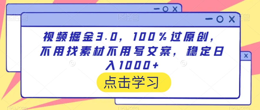 图片[1]-【2024.02.23】视频掘金3.0，100％过原创，不用找素材不用写文案，稳定日入1000+百度网盘免费下载-芽米宝库