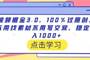 【2024.02.23】视频掘金3.0，100％过原创，不用找素材不用写文案，稳定日入1000+百度网盘免费下载-芽米宝库