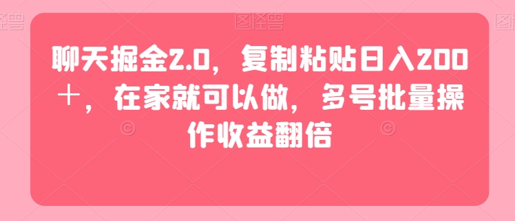 图片[1]-【2024.02.23】聊天掘金2.0，复制粘贴日入200＋，在家就可以做，多号批量操作收益翻倍百度网盘免费下载-芽米宝库
