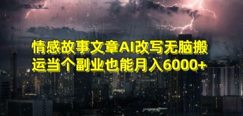 图片[1]-【2024.02.23】情感故事文章AI改写，无脑搬运，当个副业也能月入6000+百度网盘免费下载-芽米宝库