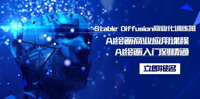 图片[1]-【2024.02.24】Stable Diffusion商业化训练班，Al绘画商业应用课程，AI绘画入门到精通百度网盘免费下载-芽米宝库