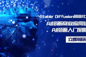 【2024.02.24】Stable Diffusion商业化训练班，Al绘画商业应用课程，AI绘画入门到精通百度网盘免费下载-芽米宝库