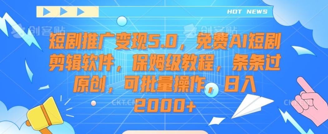 图片[1]-【2024.02.23】短剧推广变现5.0，免费AI短剧剪辑软件，保姆级教程，条条过原创，可批量操作，日入2000+百度网盘免费下载-芽米宝库