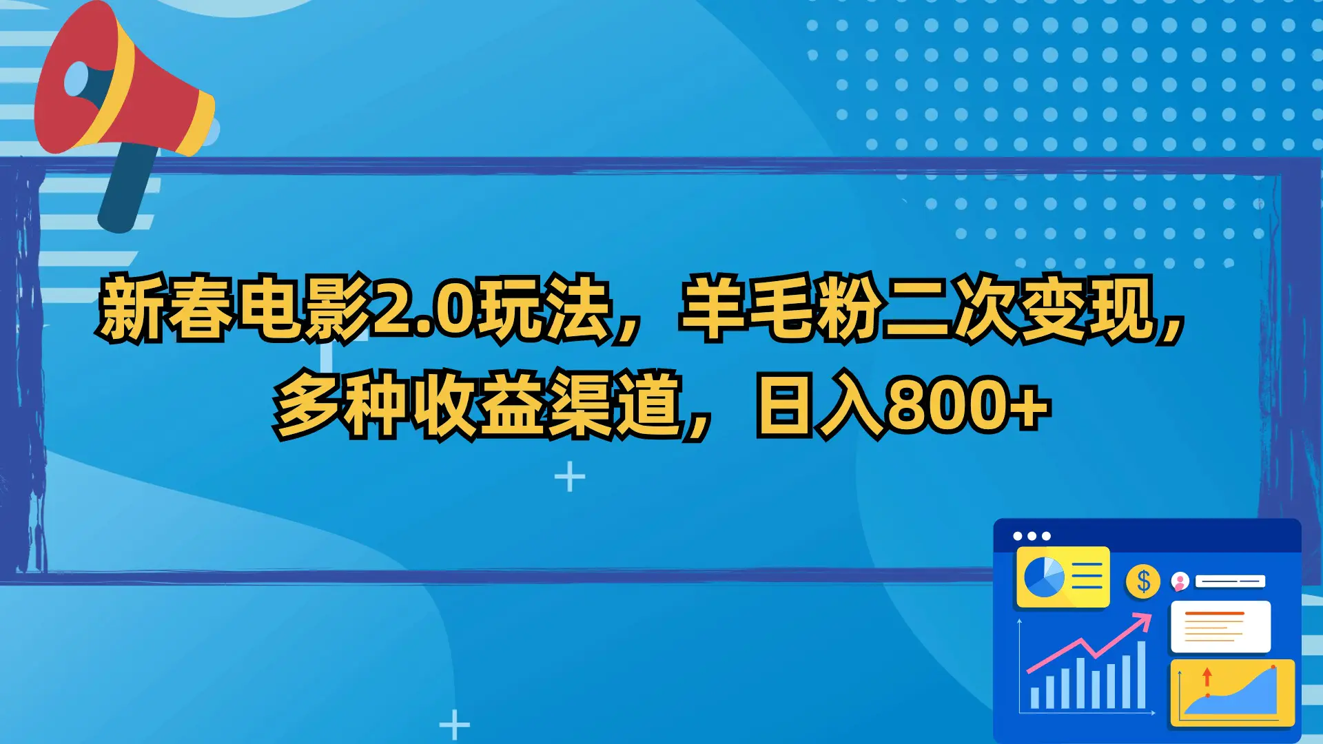 图片[1]-【2024.02.23】新春电影2.0玩法，羊毛粉二次变现，多种收益渠道，日入800+百度网盘免费下载-芽米宝库