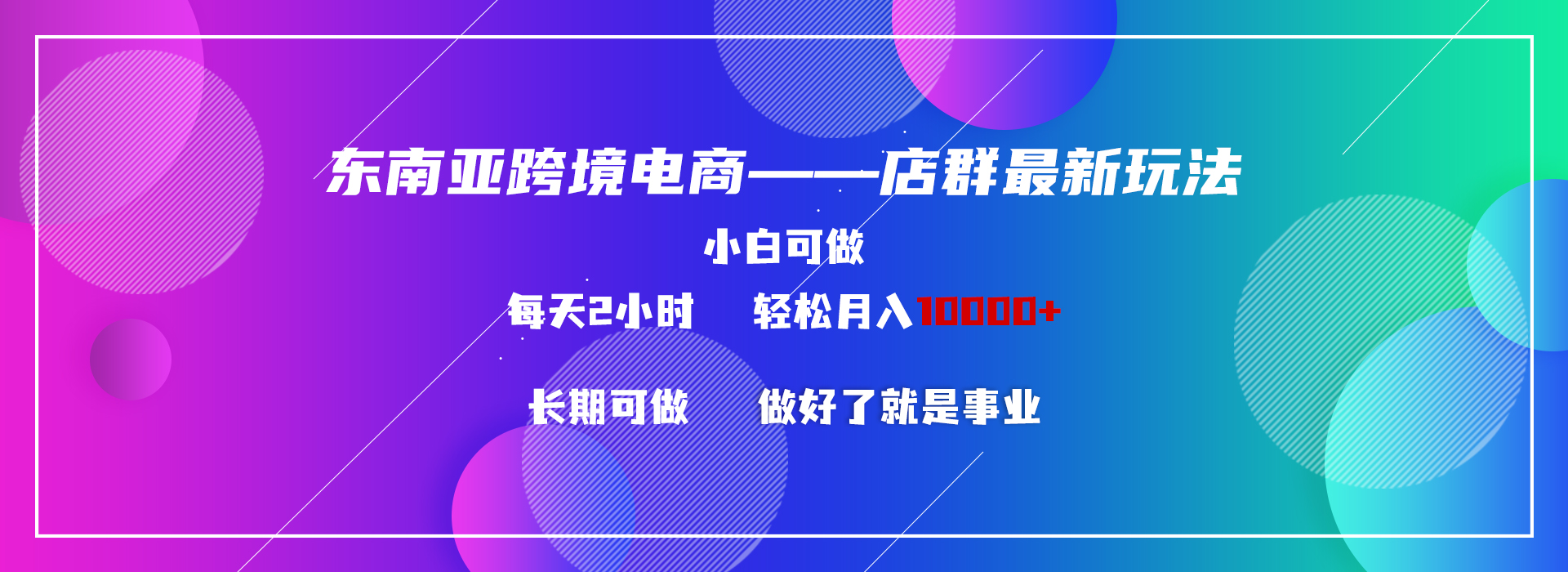 图片[1]-【2024.02.23】东南亚跨境电商店群新玩法2—小白每天两小时 轻松10000+百度网盘免费下载-芽米宝库