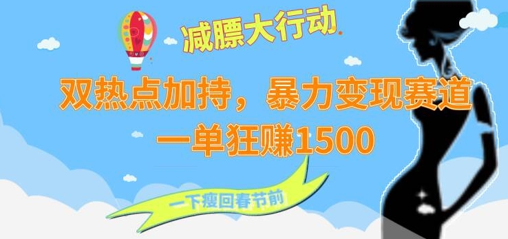 图片[1]-【2024.02.23】双热点加持，暴力变现赛道，一单狂赚1500百度网盘免费下载-芽米宝库