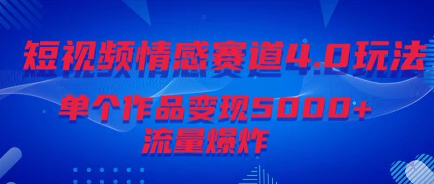 图片[1]-【2024.02.23】短视频情感赛道4.0玩法，单个作品变现5000+，流量爆炸百度网盘免费下载-芽米宝库