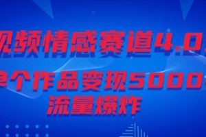 【2024.02.23】短视频情感赛道4.0玩法，单个作品变现5000+，流量爆炸百度网盘免费下载-芽米宝库