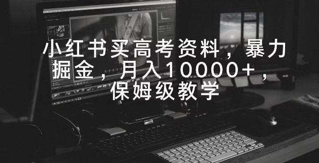 图片[1]-【2024.02.23】小红书买高考资料，暴力掘金，月入10000+，保姆级教学百度网盘免费下载-芽米宝库