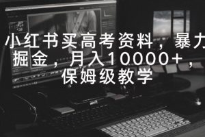 【2024.02.23】小红书买高考资料，暴力掘金，月入10000+，保姆级教学百度网盘免费下载-芽米宝库