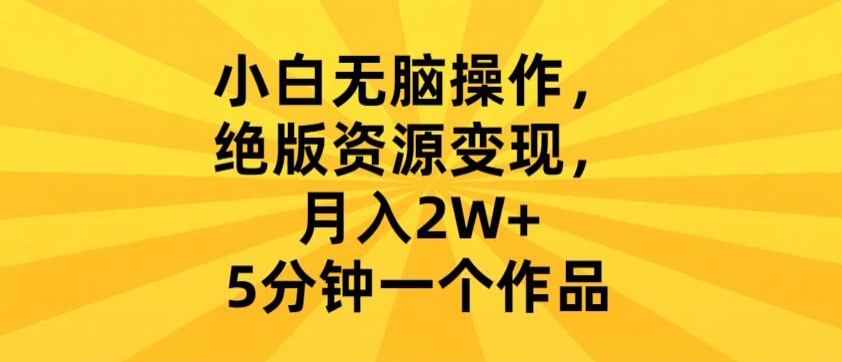 图片[1]-【2024.02.23】小白无脑操作，绝版资源变现，月入2W+，5分钟一个作品百度网盘免费下载-芽米宝库