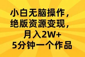 【2024.02.23】小白无脑操作，绝版资源变现，月入2W+，5分钟一个作品百度网盘免费下载-芽米宝库