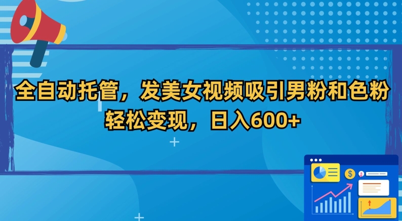 图片[1]-【2024.02.23】全自动托管，发美女视频吸引男粉和色粉，轻松变现，日入600+百度网盘免费下载-芽米宝库
