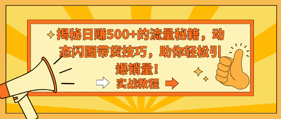 图片[1]-【2024.02.23】揭秘日赚500+的流量秘籍，动态闪图带货技巧，助你轻松引爆销量！百度网盘免费下载-芽米宝库