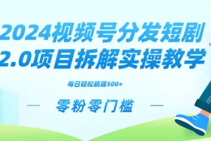 【2024.02.23】2024视频分发短剧2.0项目拆解实操教学，零粉零门槛可矩阵分裂推广管道收益百度网盘免费下载-芽米宝库