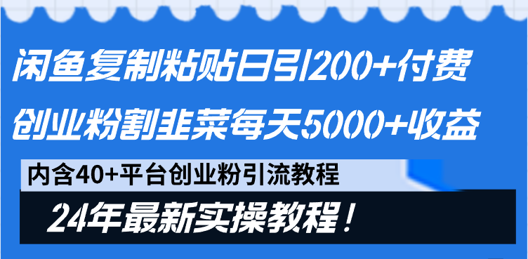 图片[1]-【2024.02.23】闲鱼复制粘贴日引200+付费创业粉，割韭菜日稳定5000+收益，24年最新教程！百度网盘免费下载-芽米宝库