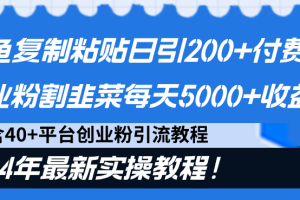 【2024.02.23】闲鱼复制粘贴日引200+付费创业粉，割韭菜日稳定5000+收益，24年最新教程！百度网盘免费下载-芽米宝库