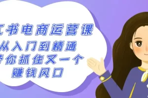 【2024.02.23】2024小红书-电商运营课，从入门到精通，带你抓住又一个赚钱风口（50节课）百度网盘免费下载-芽米宝库