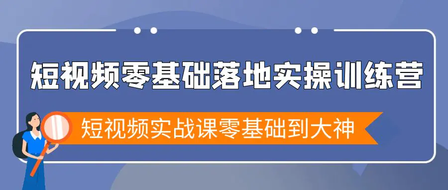 图片[1]-【2024.02.23】短视频零基础落地实战特训营，短视频实战课零基础到大神百度网盘免费下载-芽米宝库